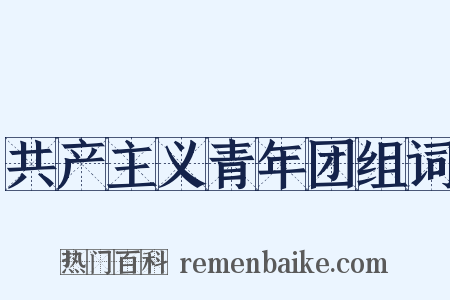 共产主义青年团组词是什么意思的图片